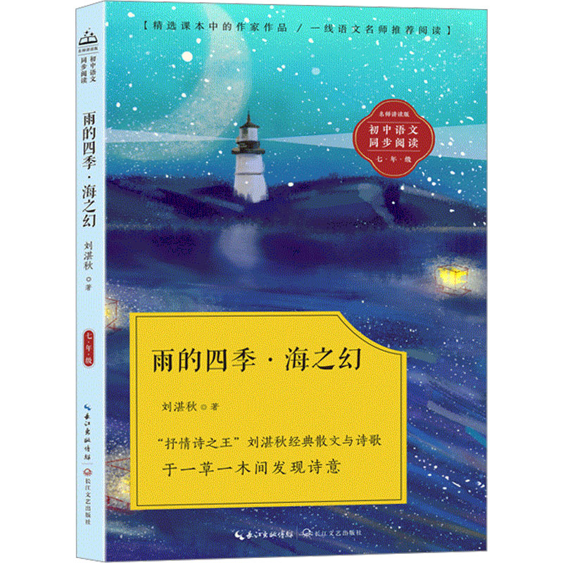  雨的四季·海之幻 入选初中语文七年级上册课本 语文名师教学设计助你更好理解课文 文字优美，有助于青少年培养语感 