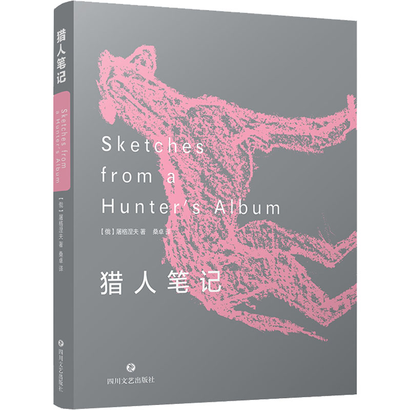 猎人笔记 荟萃诺贝尔文学奖得主、重量文豪经典作品，读者公认译本，全新改版，完美呈现。洞察真理的智慧，感悟自然与生命的力量。屠格涅夫的现实主义成名力作，一幅农奴制时期苍莽俄罗斯的细致描摹 