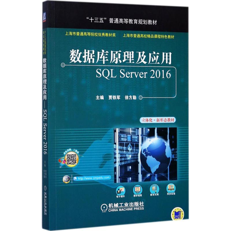  数据库原理及应用：SQL Server2016 立体化新形态教材，上海市普通高校精品课程“数据库原理及应用”的特色教材和部分“‘十三五’国家重点出版规划项目”的新成果 