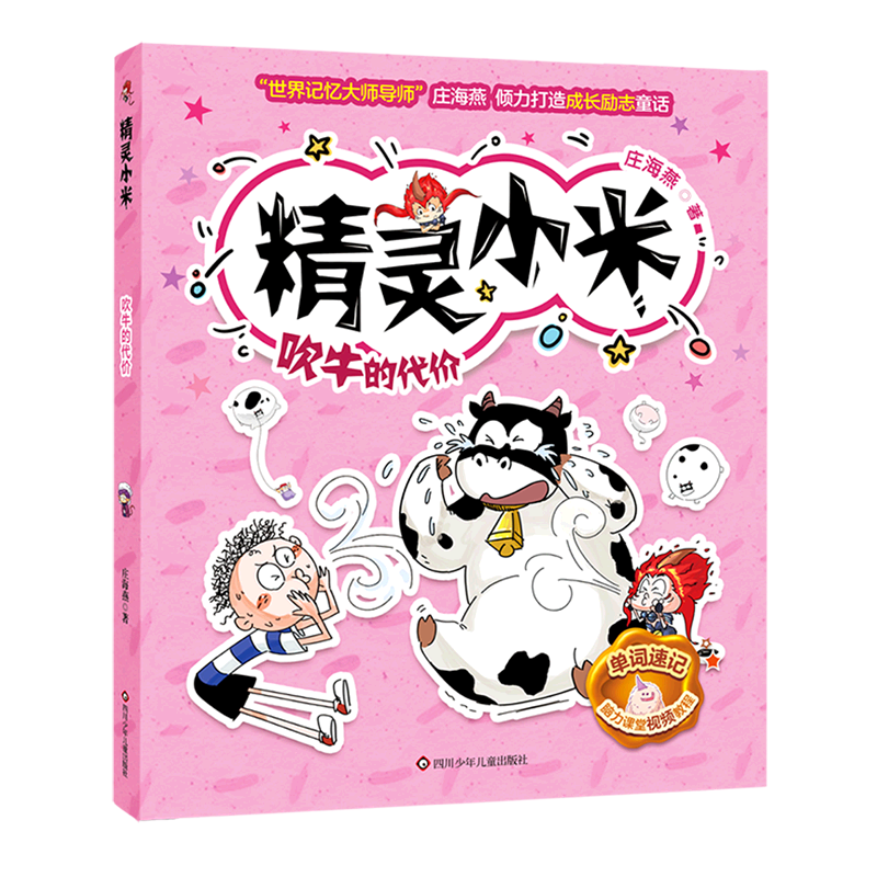  精灵小米•吹牛的代价 