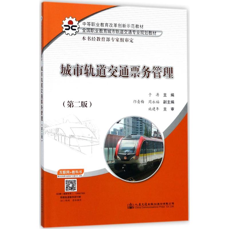  城市轨道交通票务管理（第2版） 