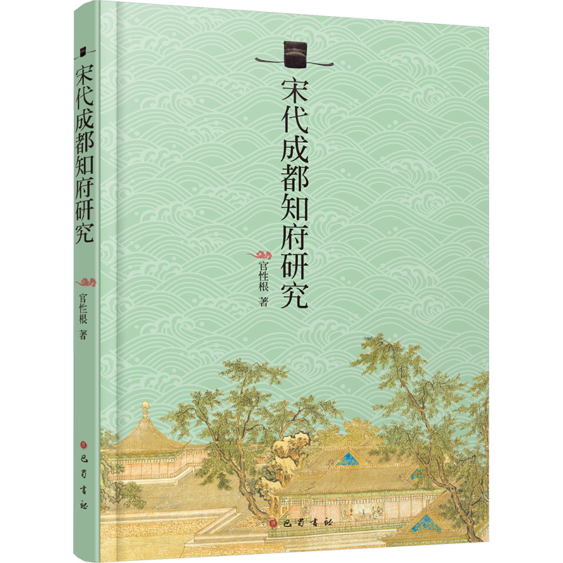  宋代成都知府研究 