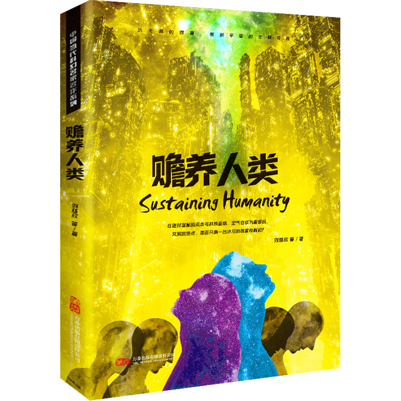  赡养人类 窥探财富靠前集中的未来世界在绝对垄断的科技面前，空气也成为了奢侈品雨果奖得主刘慈欣，撕开人性伪善外衣文明的终点，是否只剩一台冰冷的财富收割机？ 