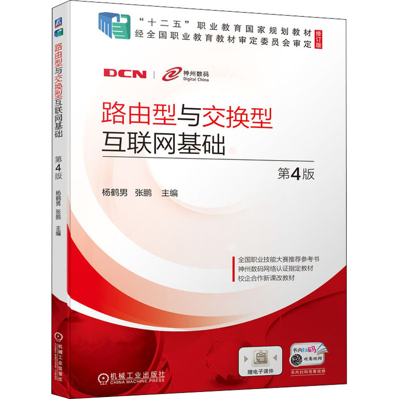  路由型与交换型互联网基础 第4版 路由型与交换型互联网基础 国家规划教材 