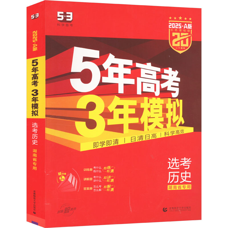 5年高考3年模拟 选考历史 湖南省专用 红色基础版 2025·A版(全3册) 