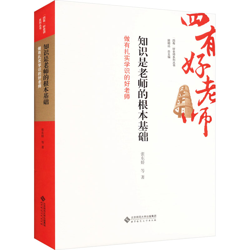  知识是老师的根本基础 做有扎实学识的好老师 