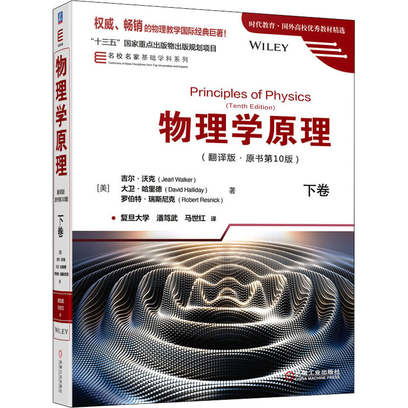 物理学原理 下卷(翻译版·原书第10版) 书中的例题分成若干小题，每一小题都详细地交代了解题的关键概念和解题步骤。每章都附有丰富的习题以供教师和学生选择。 