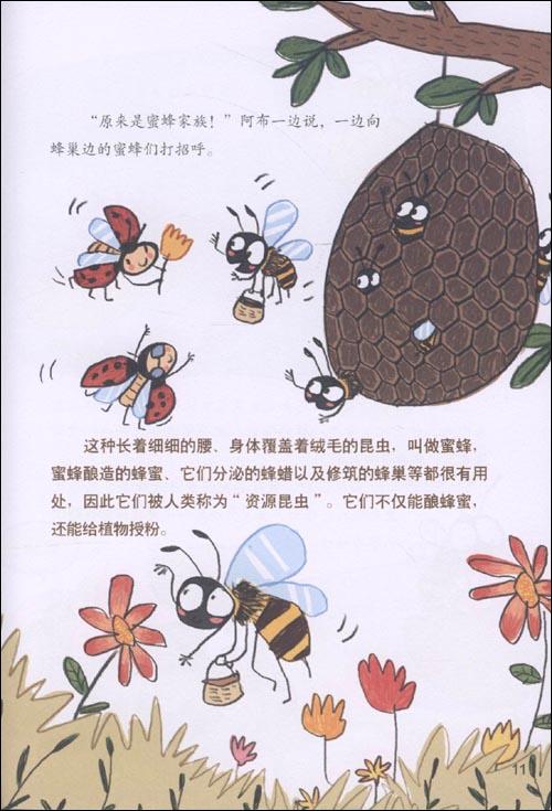 瓢虫历险记/美绘科学馆