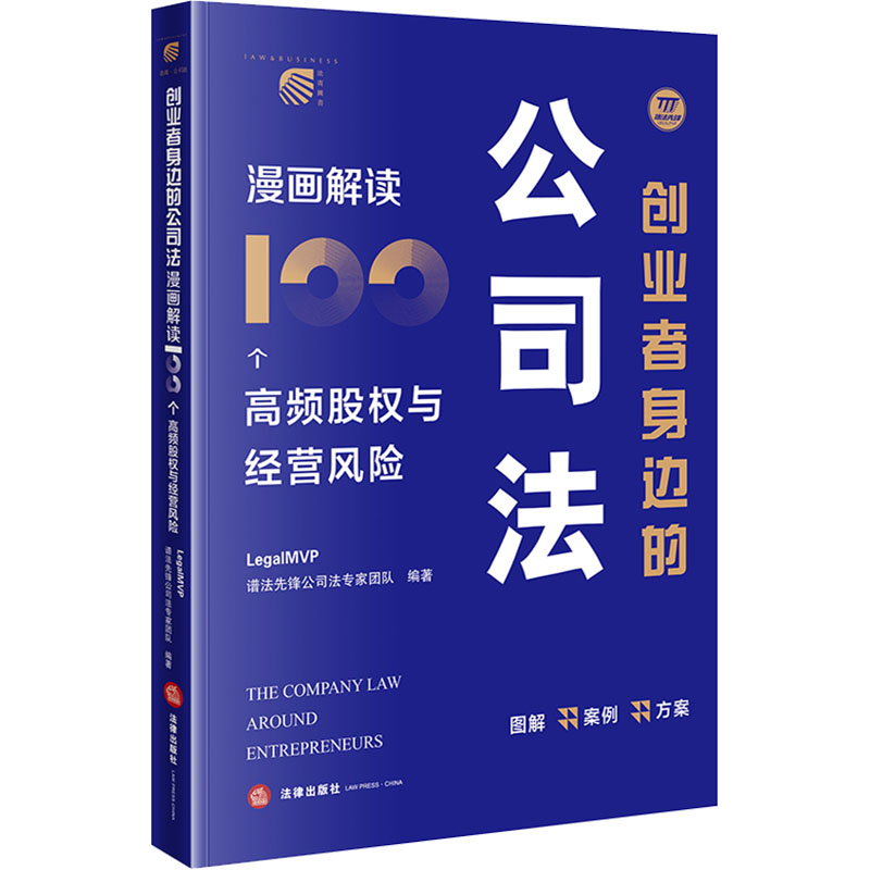  创业者身边的公司法 漫画解读100个高频股权与经营风险 