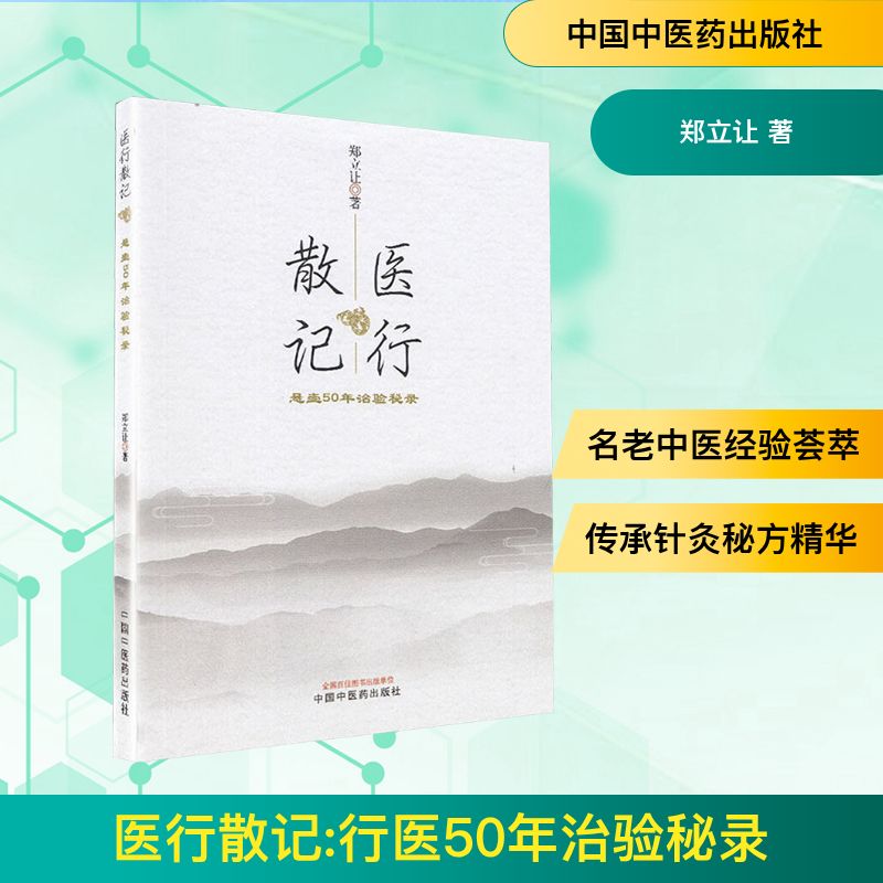  医行散记 行医50年治验秘录 