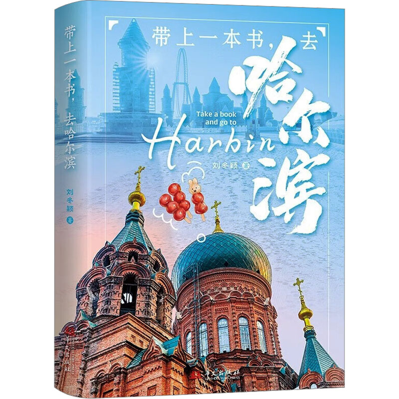 带上一本书,去哈尔滨 一书在手，与松花江畔的著名学者刘冬颖一起，轻松畅游哈尔滨！ 