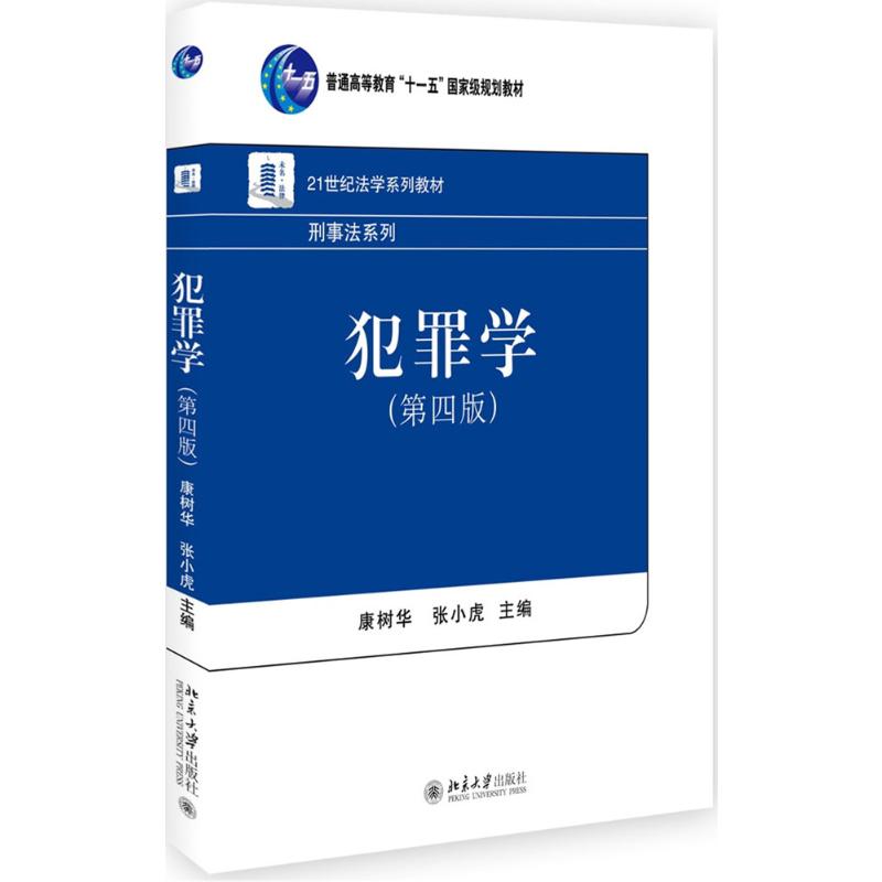  犯罪学（第4版） 