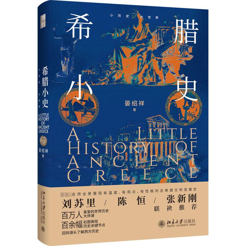  希腊小史 难得一见的大家小书，以30个章节串联起古代希腊从新石器时代到希腊化时代末期的历史 