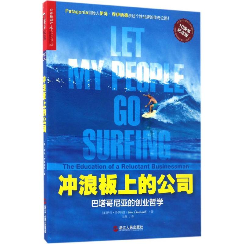  冲浪板上的公司:巴塔哥尼亚的创业哲学：巴塔哥尼亚的创业哲学（10周年纪念版） 新型的商业模式，另类的成功典范 “户外GUCCI”巴塔哥尼亚创始人伊冯？乔伊纳德 全新揭秘过去10年的商业实践，引爆商业文明的新思考 