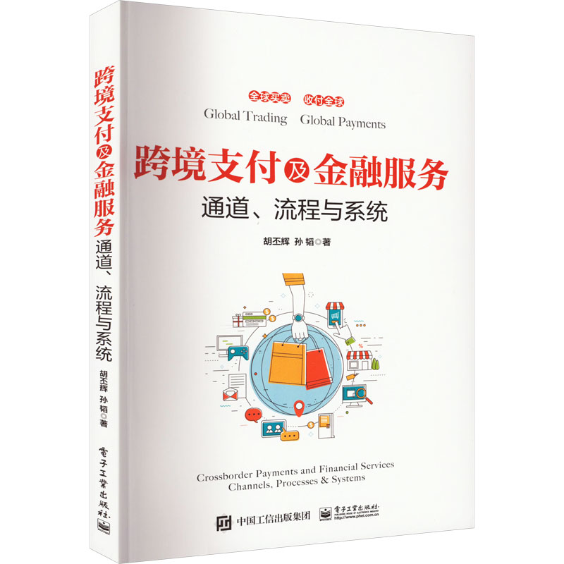  跨境支付及金融服务 通道、流程与系统 