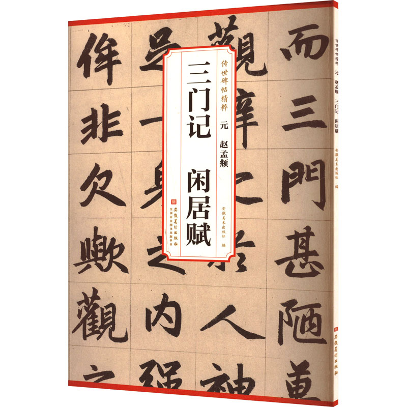  元赵孟頫三门记闲居赋 