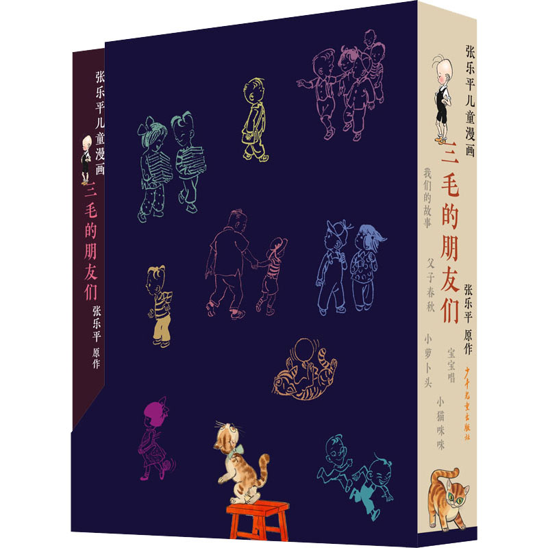  张乐平儿童漫画•三毛的朋友们(全5册) 儿童漫画、经典名家、提升审美能力、有赠品 