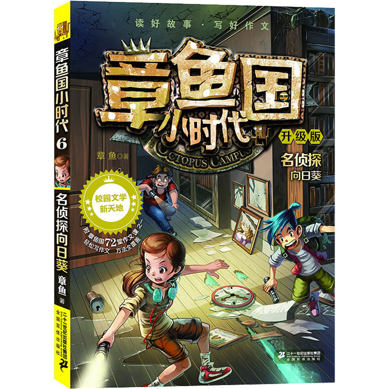  章鱼国小时代;6•名侦探向日葵 升级版 