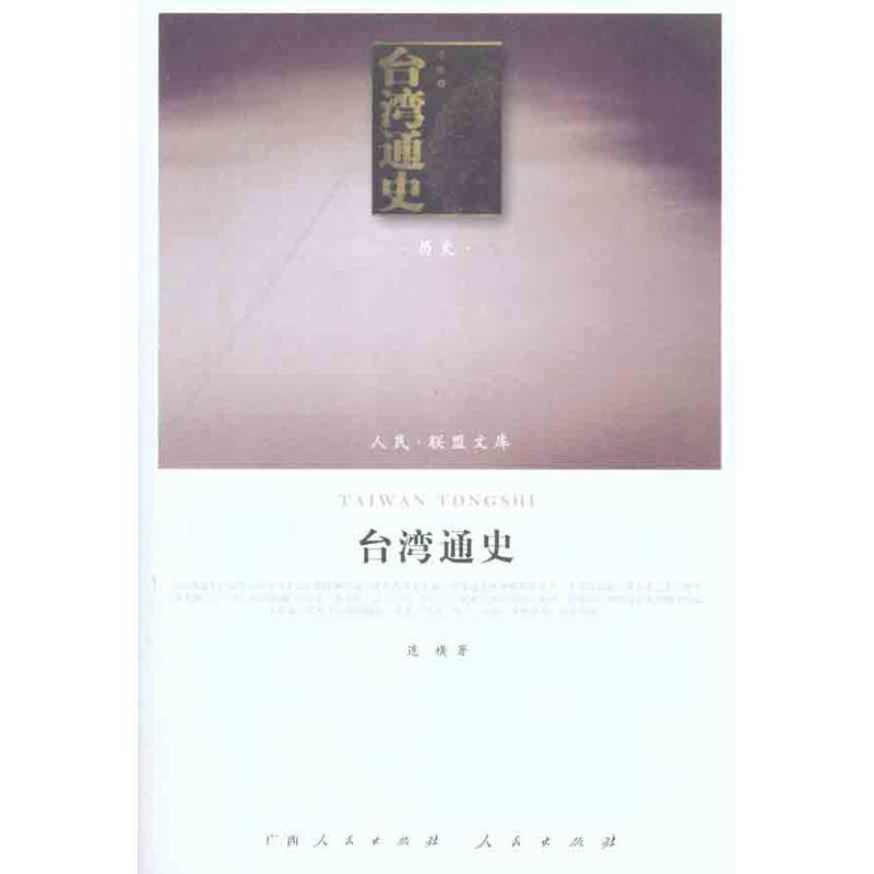  台湾通史 