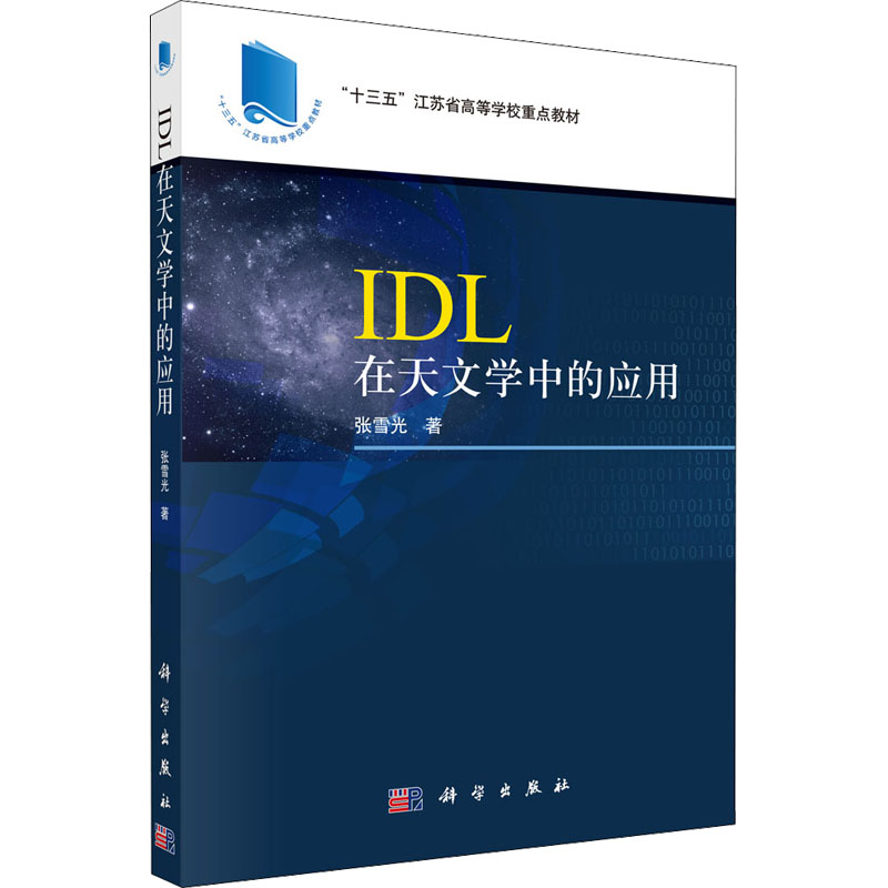  IDL在天文学中的应用 