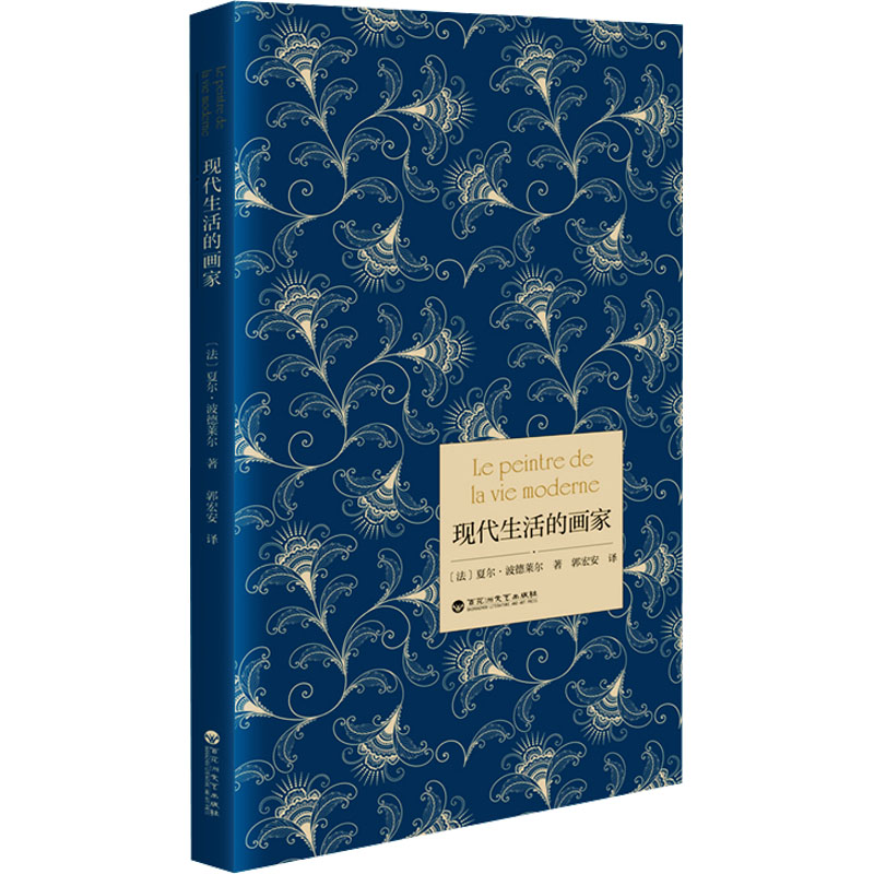  现代生活的画家 鸢尾文库，致力于发掘不一样的经典，打开翻译家情有独钟的文学万花筒。 