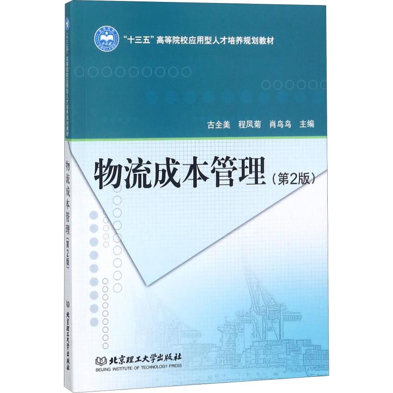  物流成本管理(第2版) 