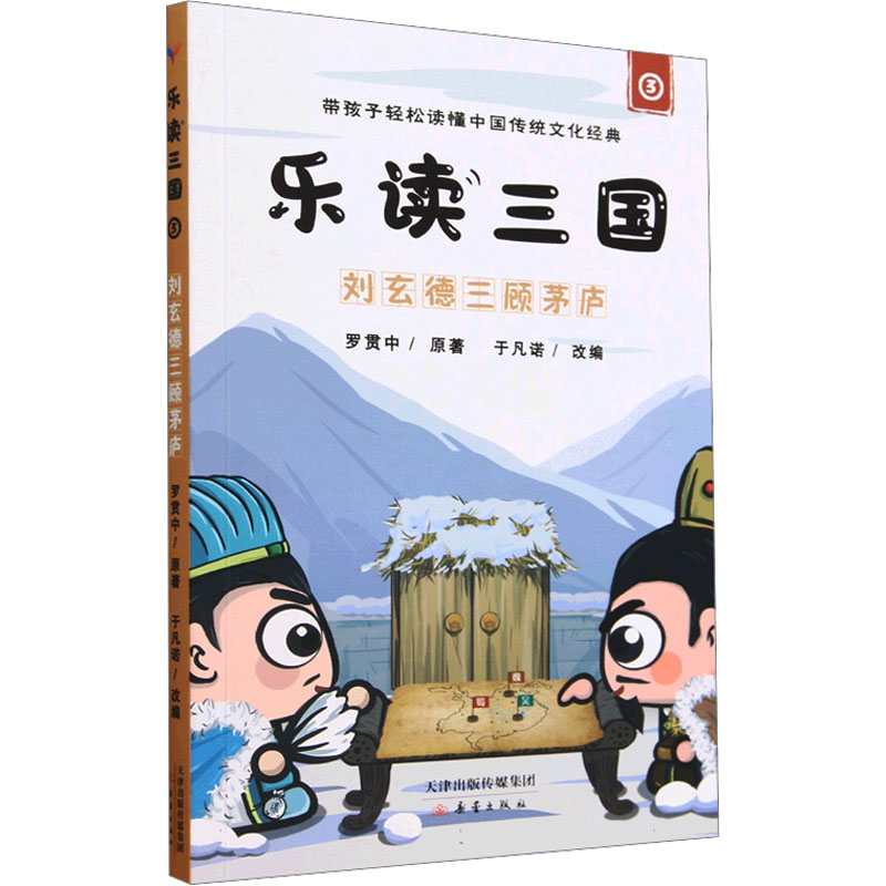  乐读三国•刘玄德三顾茅庐 