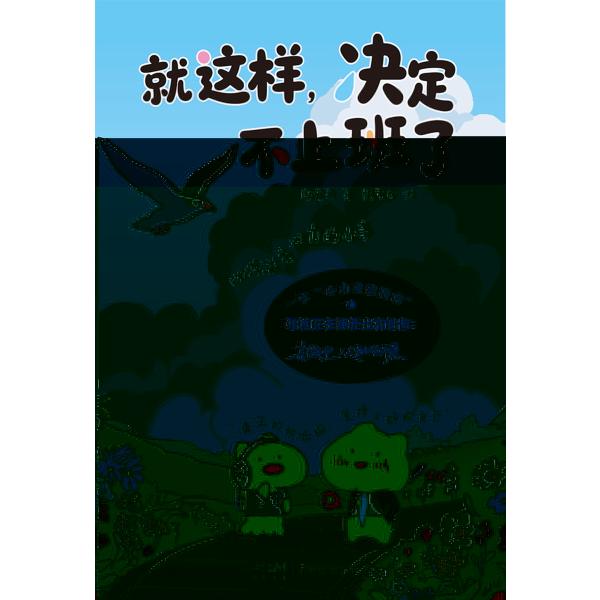 就这样，决定不上班了