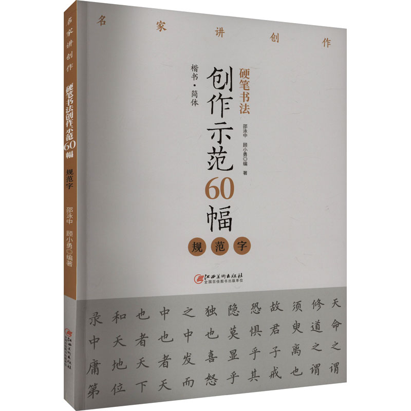  硬笔书法创作示范60幅 规范字 