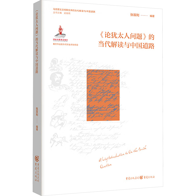  《论犹太人问题 》的当代解读与中国道路 