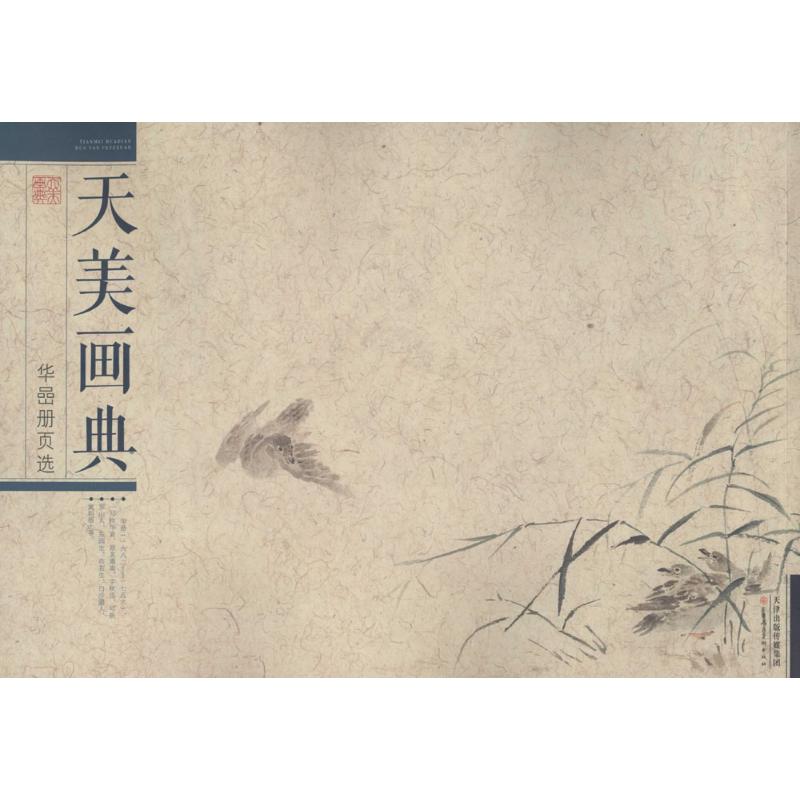  华喦册页选 天美画典 华喦册页选 