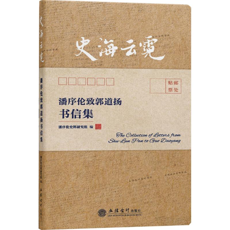  史海云霓 潘序伦致郭道扬书信集 