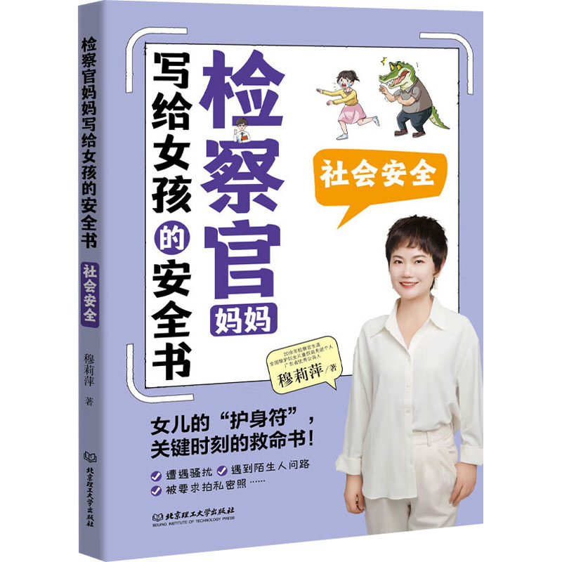  检察官妈妈写给女孩的安全书 社会安全 