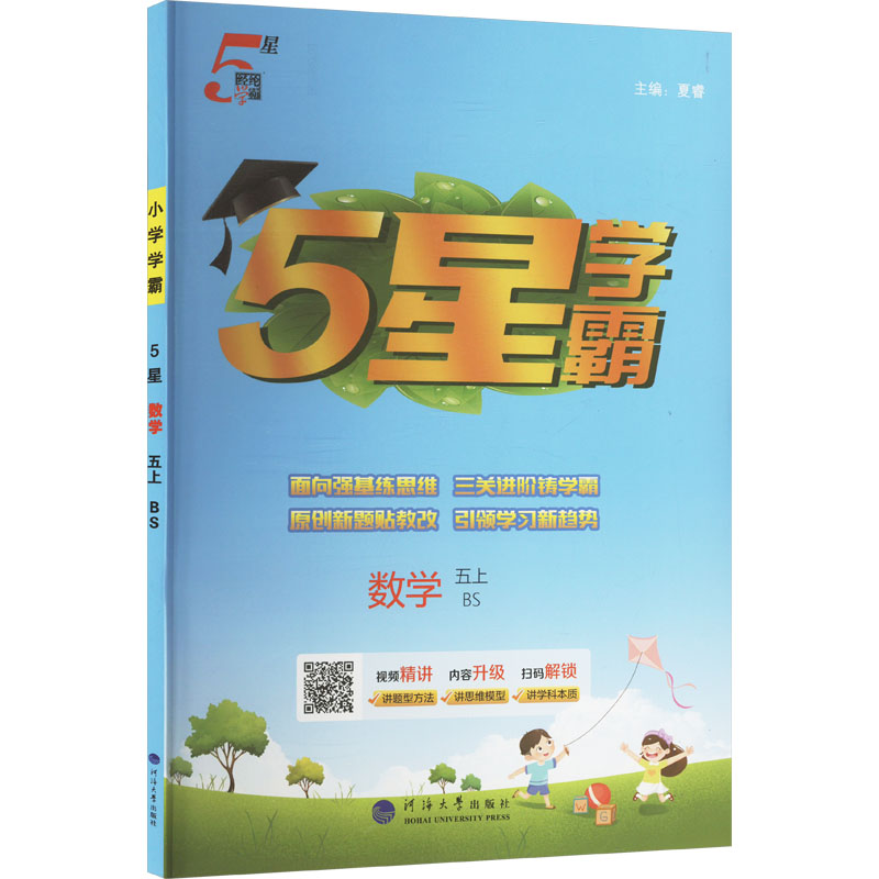  5星学霸 数学 五上 BS 
