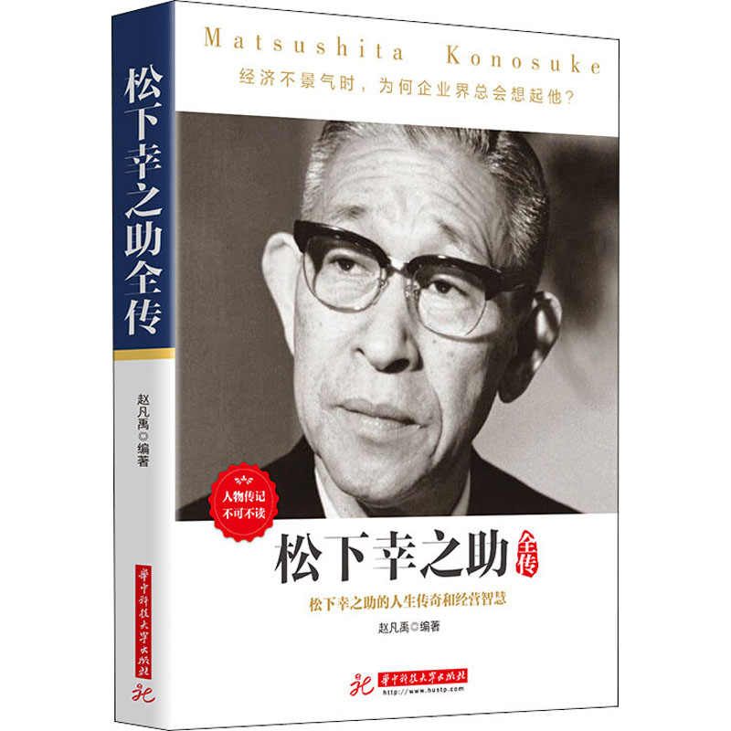  松下幸之助全传 