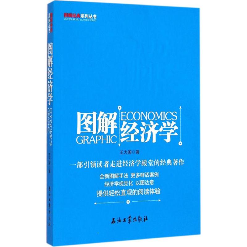  图解经济学 
