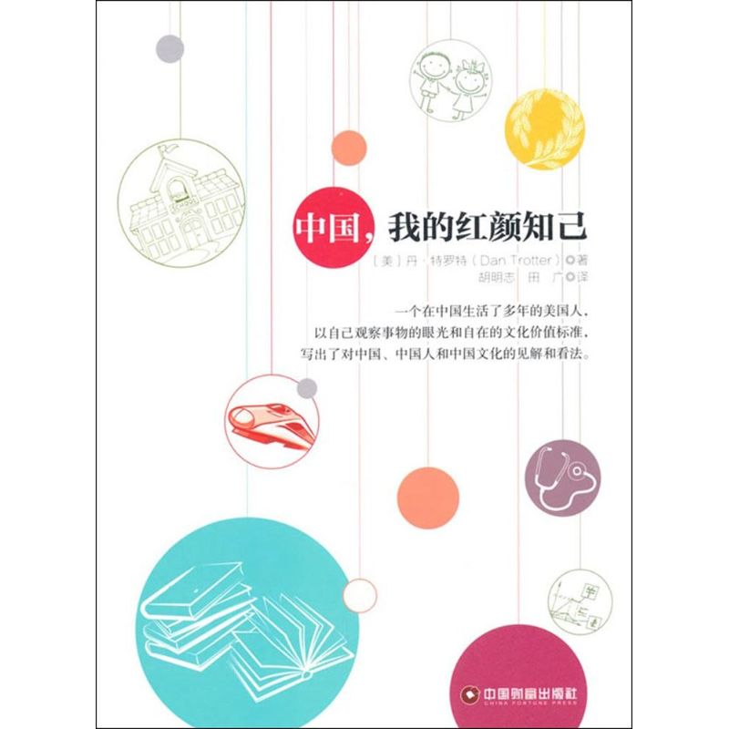  中国,我的红颜知己 