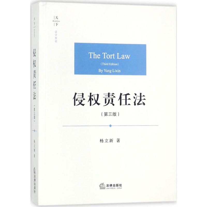  侵权责任法 杨立新教授经典著作，根据《民法总则》全新修订，整合侵权责任形态，阐释多数人侵权行为与责任新研究成果，增加侵权责任竞合、聚合和并合、不确定并列责任主体的确定 