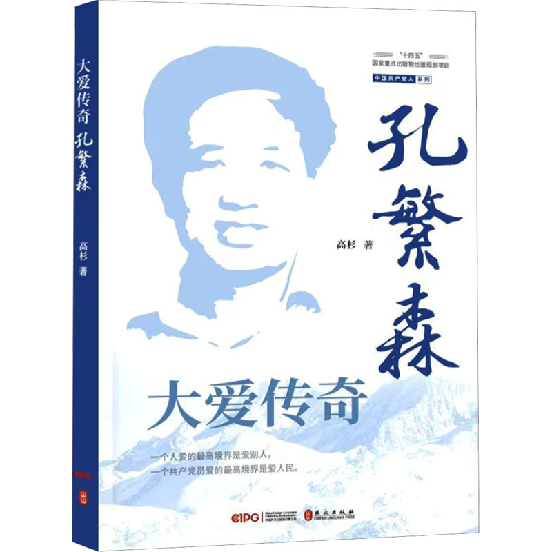  大爱传奇 孔繁森 