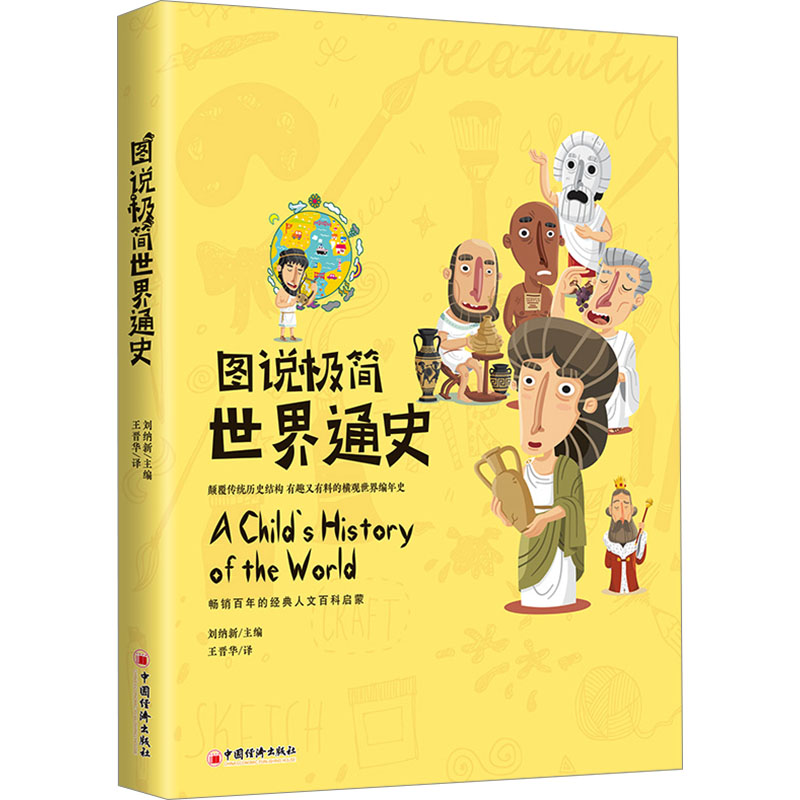  图说极简世界通史 