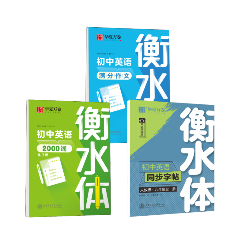  【衡水体3本】九年级全一册英语字帖+2000词汇+满分作文 