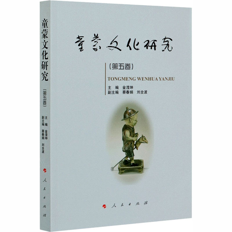  童蒙文化研究(第5卷) 