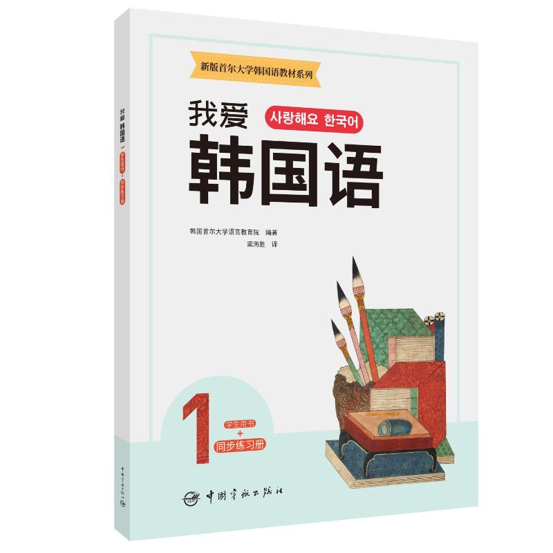  新版首尔大学韩国语教材系列 我爱韩国语1 学生用书+同步练习册 韩国首尔大学韩国语经典教材系列，词汇、语法及听说读写齐全，重实践应用，购买学生用书赠同步练习册，二维码扫描随时随地听音频，全彩印刷，画风活泼 