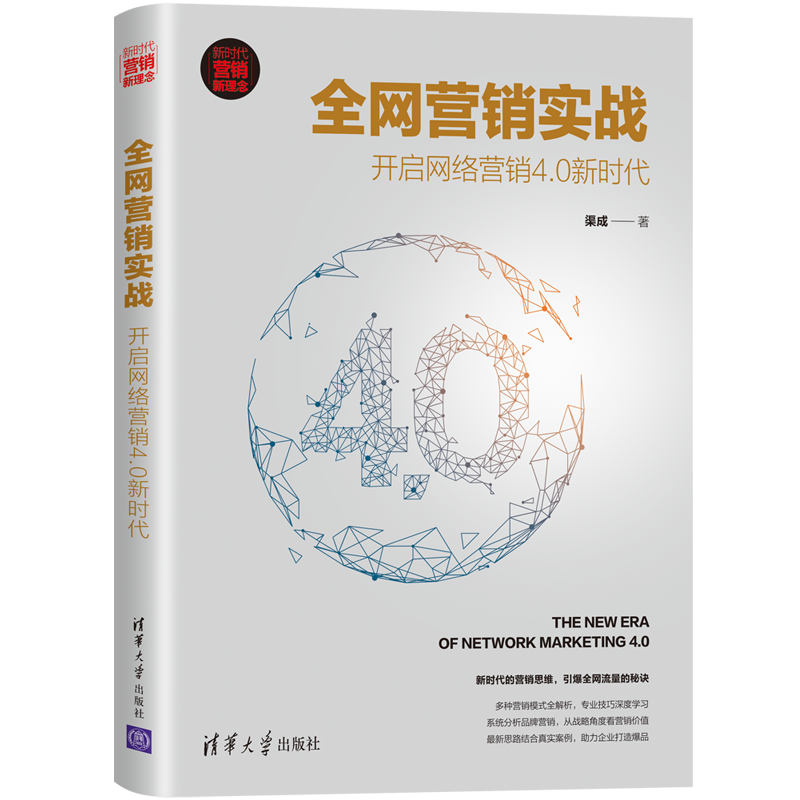  所有渠道营销实战:开启网络营销4.0新时代 新时代的营销思维，引爆所有渠道流量的秘诀。多种营销模式全解析，专业技巧深度学习；系统分析品牌营销，从战略角度看营销价值；近期新思路结合真实案例，助力企业打造爆品 