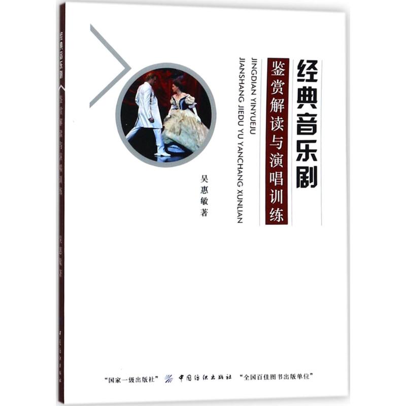  经典音乐剧鉴赏解读与演唱训练 