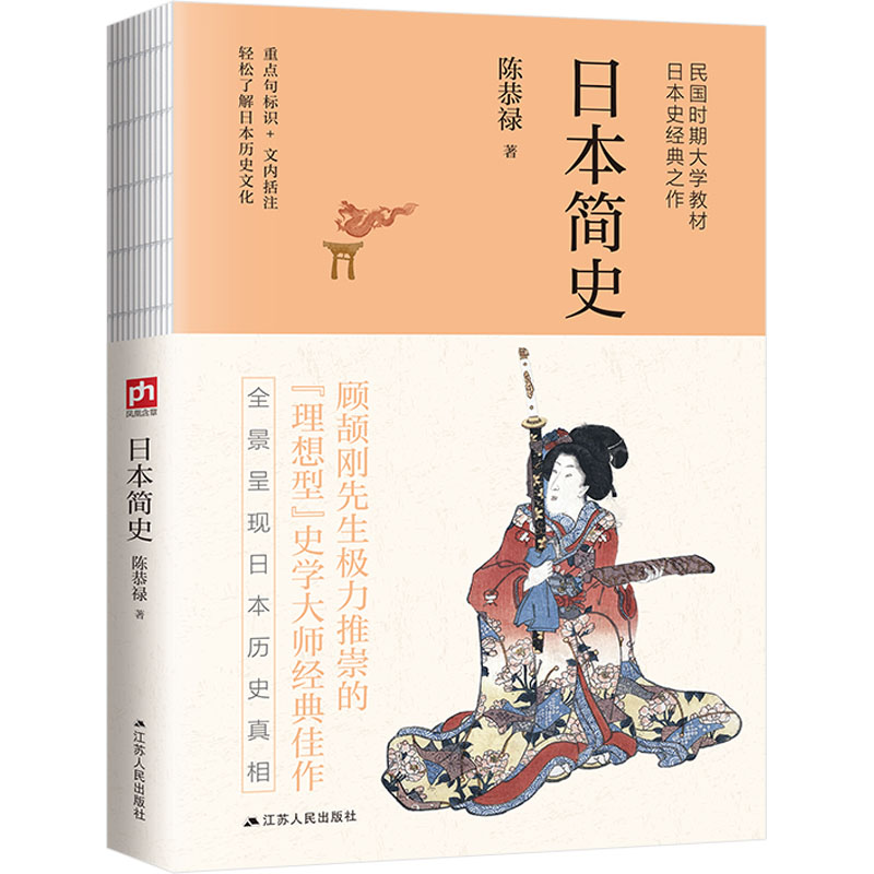  日本简史 顾颉刚先生极力推崇的“理想型”史学大师经典佳作。全面客观剖析日本上千年的风云巨变。重点句标识+ 文内括注，轻松了解日本历史文化 