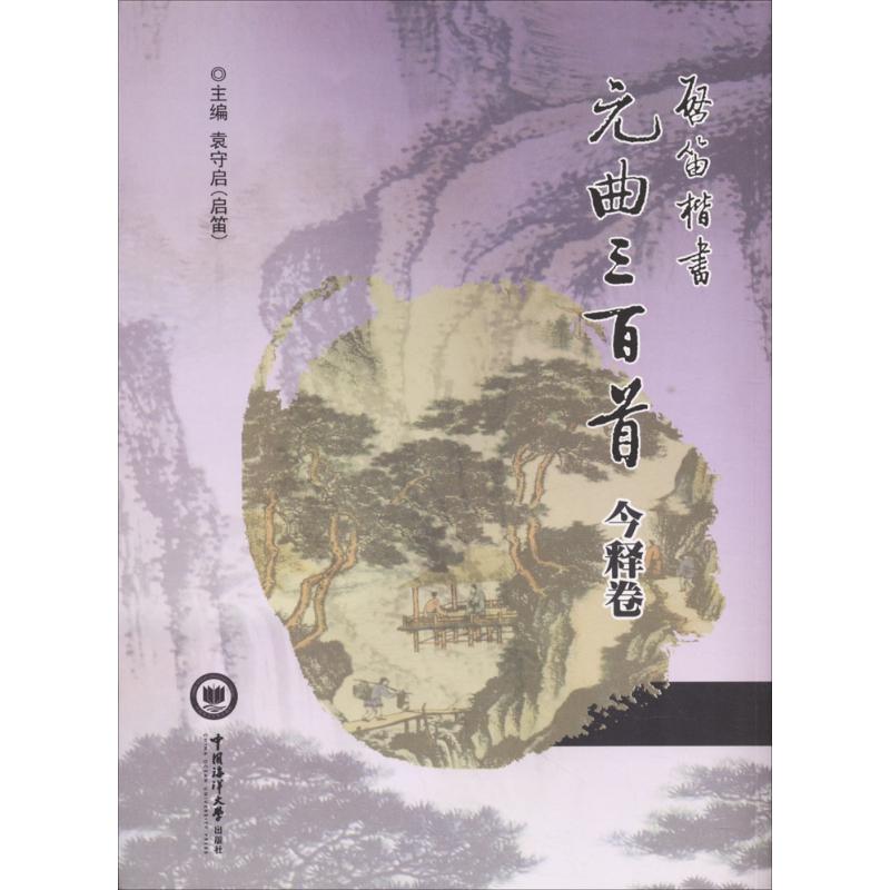  启笛楷书《元曲三百首》今释卷 