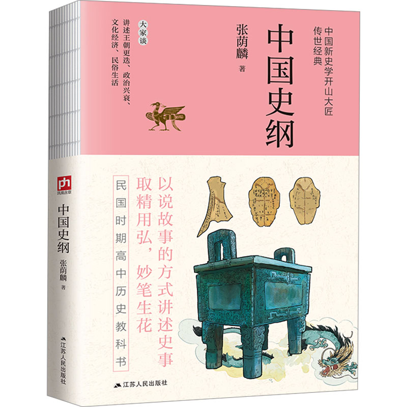  中国史纲 民国时期高中历史教科书，讲王朝更迭、政治兴衰、文化经济、民俗生活。没有冗烦的引文考证，不故作深奥高奇，是别具一格的通史读物。 