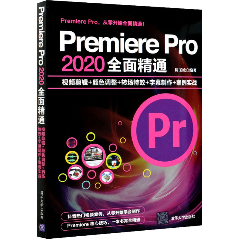  Premiere Pro 2020全面精通 视频剪辑+颜色调整+转场特效+字幕制作+案例实战 "抖音热门视频案例，从零开始学会制作；Premiere 核心技巧，一本书接近精通。 " 
