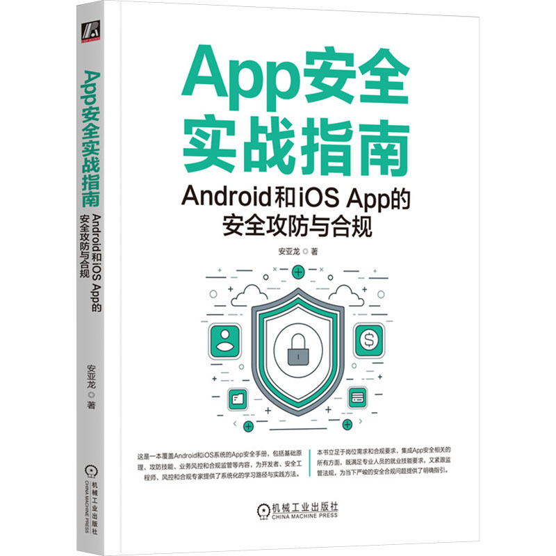 App安全实战指南 Android和iOS App的安全攻防与合规 一站式解决Android和iOS App攻防与合规 